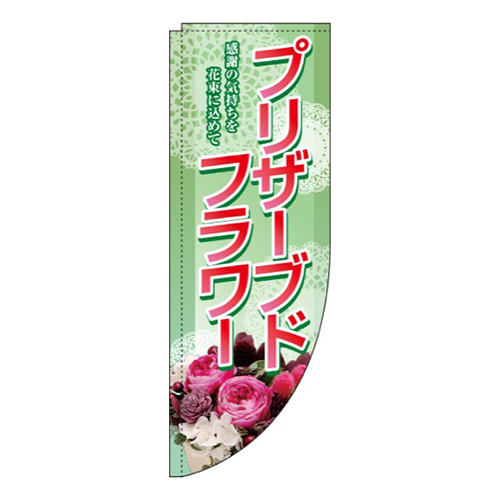 プリザーブドフラワー 緑 Rのぼり (棒袋仕様) 