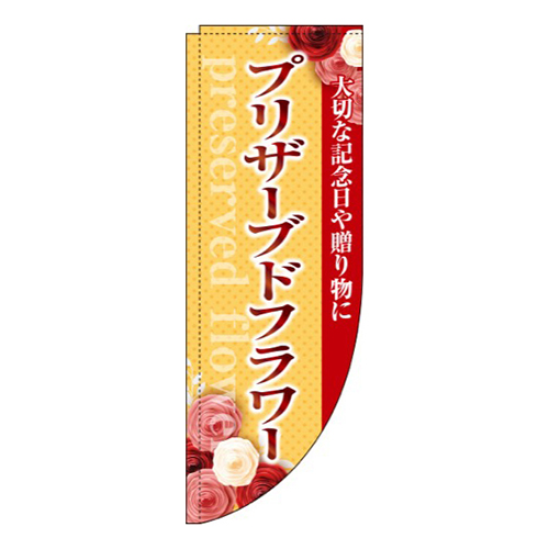 プリザーブドフラワーオレンジRのぼり(棒袋仕様)