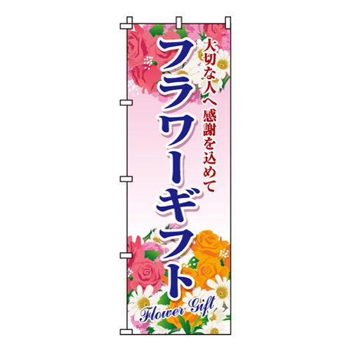 フラワーギフト青文字