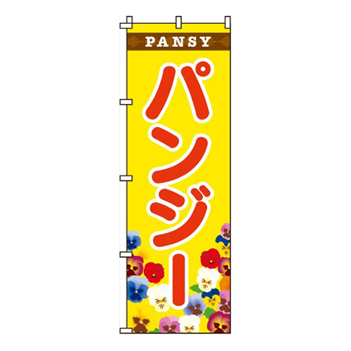 パンジー