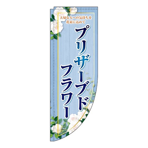 プリザーブドフラワー青Rのぼり(棒袋仕様)