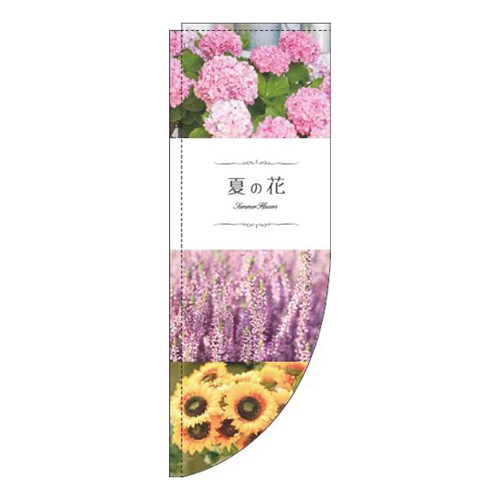 夏の花 写真 Rのぼり (棒袋仕様) 