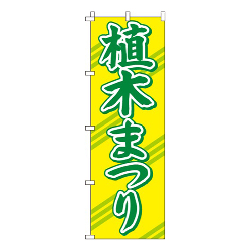 植木まつり
