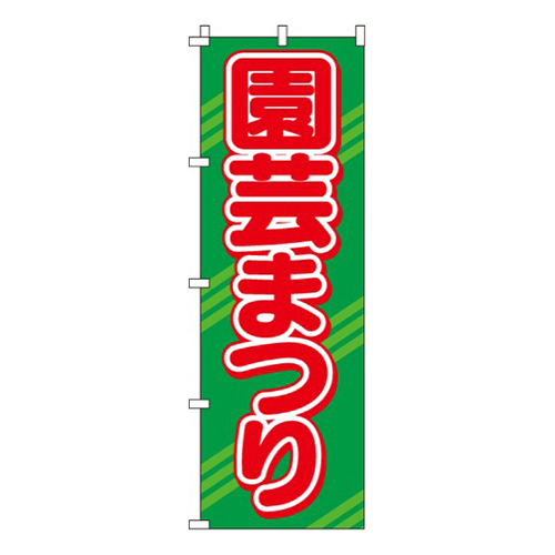 園芸まつり緑・ストライプ