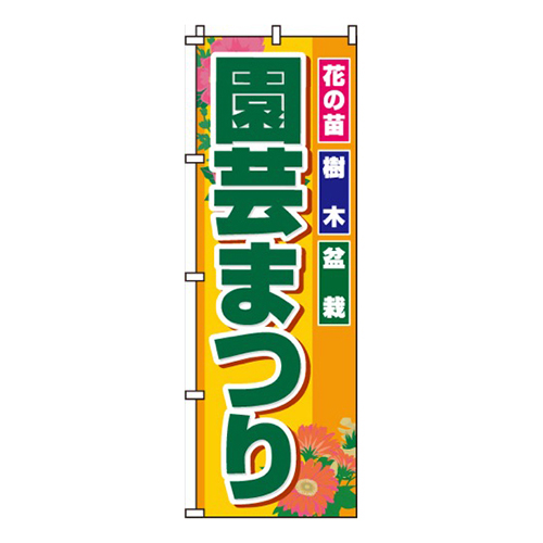 園芸まつり花の苗・樹木・盆栽