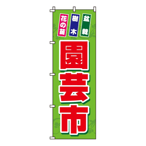 園芸市盆栽・樹木・花の苗