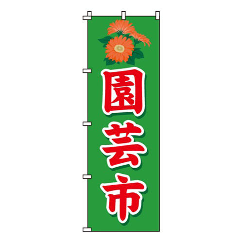 園芸市花