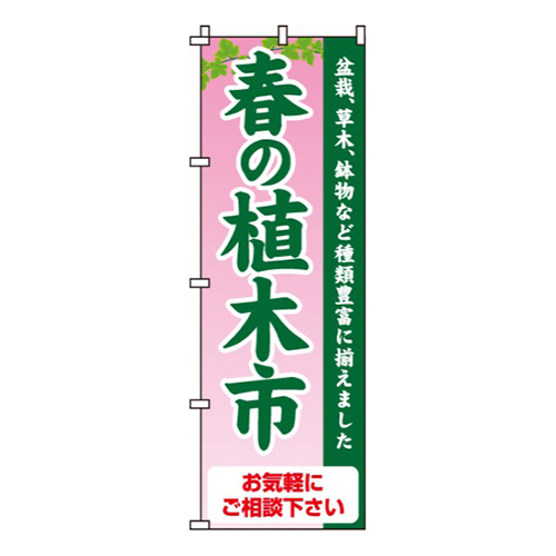 春の植木市