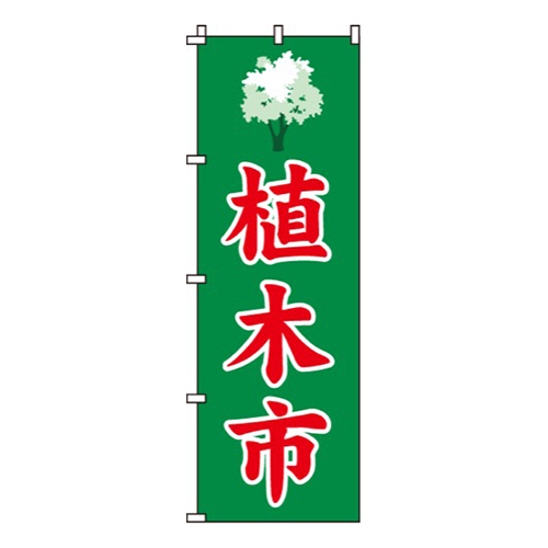 植木市