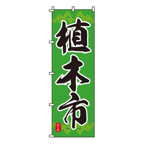 植木市