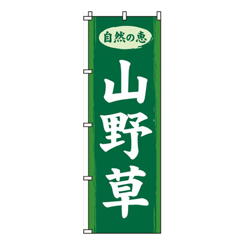 山野草