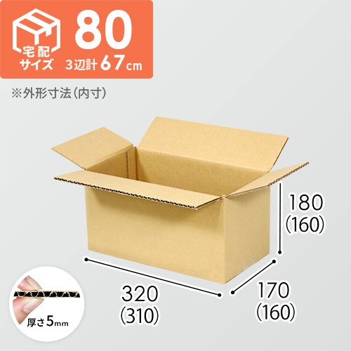 【宅配80サイズ】小箱ぴったり梱包用ダンボール箱［SBOX-02・2箱］（310×160×160mm）5mm A/F K5×K5