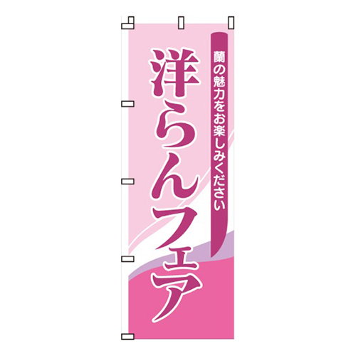洋らんフェア