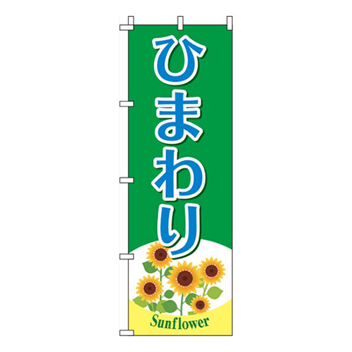 ひまわり 緑 