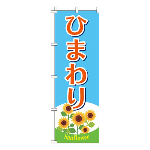 ひまわり 水色 