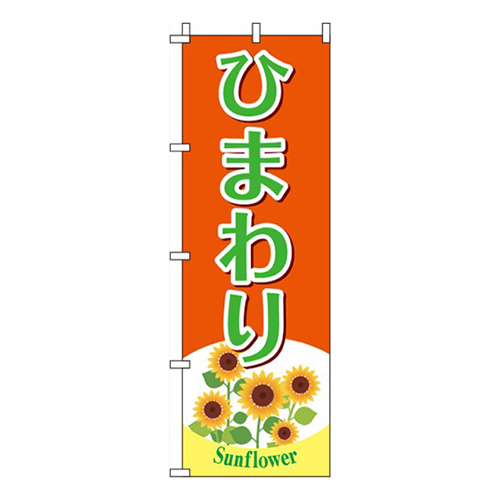 ひまわり オレンジ 