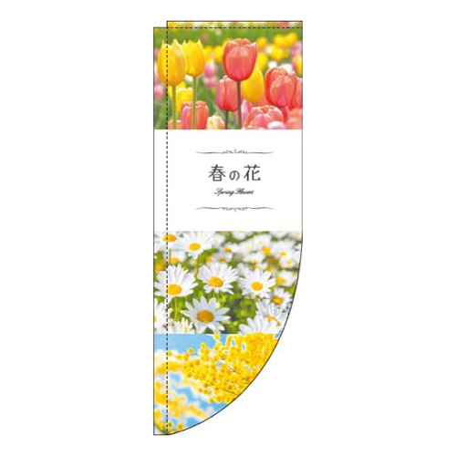 春の花写真Rのぼり(棒袋仕様)