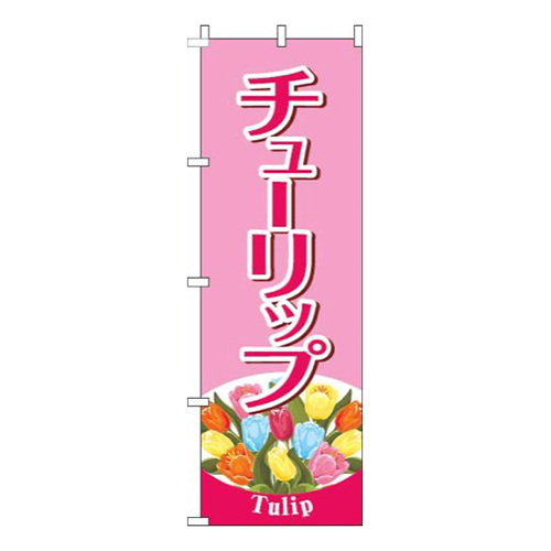 チューリップピンク