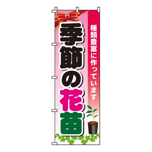 季節の花苗