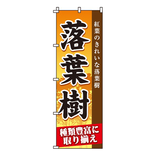 落葉樹