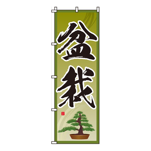 盆栽