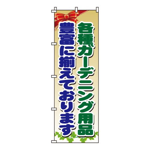 各種ガーデニング用品