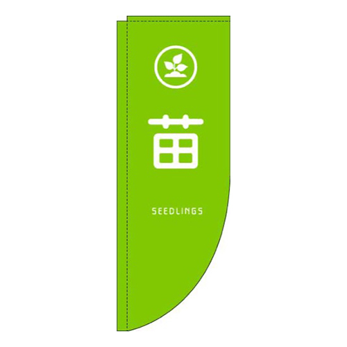 苗黄緑Rのぼり(棒袋仕様)