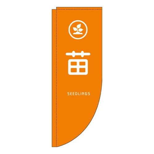 苗オレンジRのぼり(棒袋仕様)