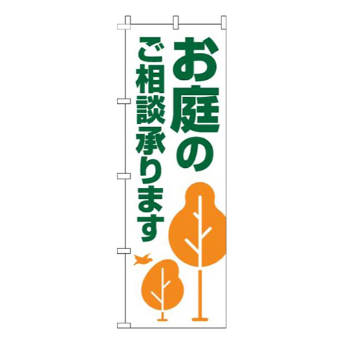 お庭のご相談承ります木白