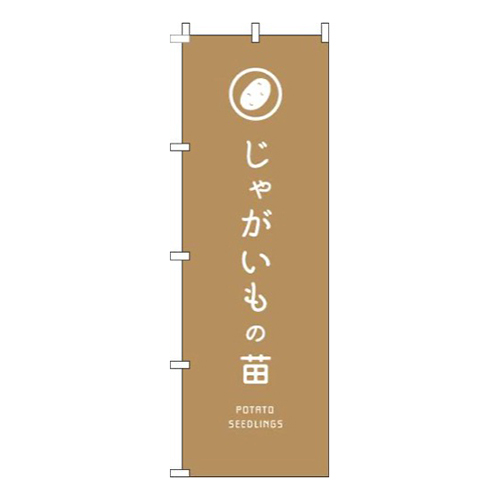 じゃがいもの苗薄茶
