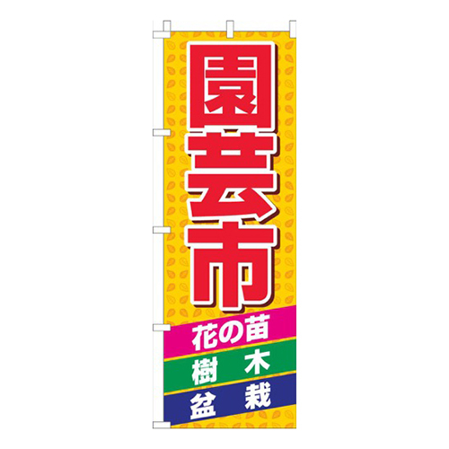 園芸市黄色