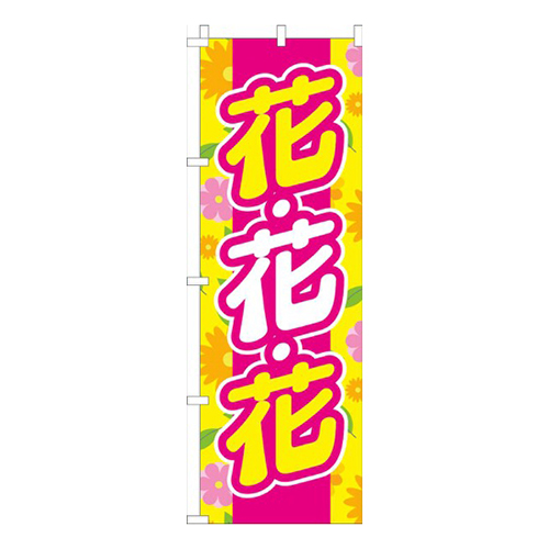 花・花・花黄