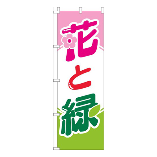 花と緑緑赤