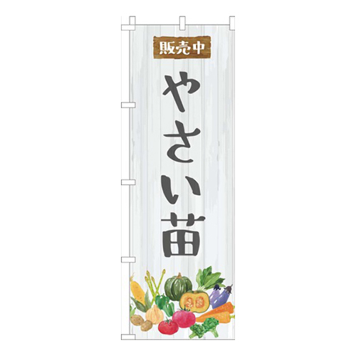 やさい苗白木目柄