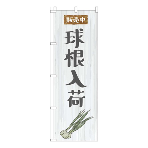 球根入荷白木目柄