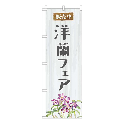洋蘭フェア白木目柄