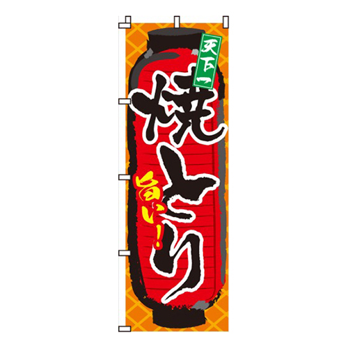 旨い！焼とり（焼き鳥・焼鳥）  
