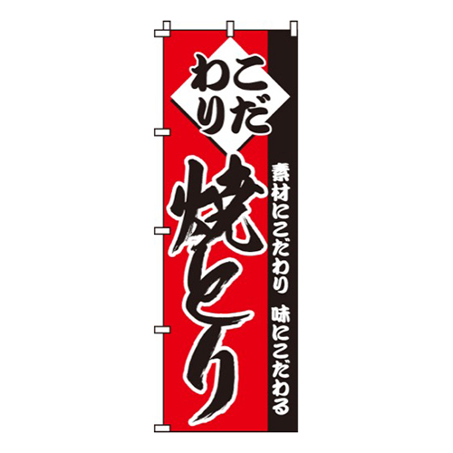 こだわり焼とり