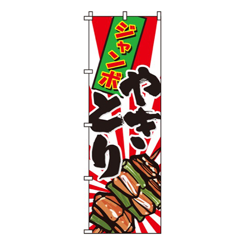 やきとり