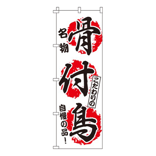 骨付鳥