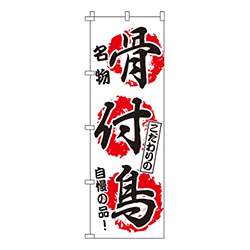 骨付鳥