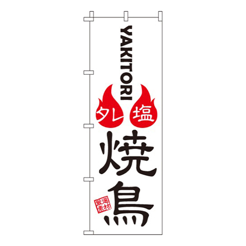 焼鳥白・塩タレ
