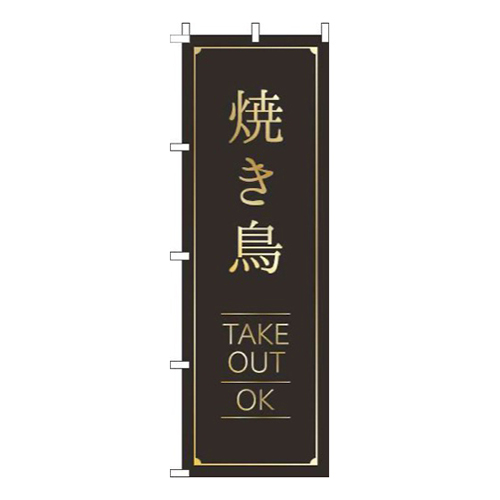 焼き鳥テイクアウトOK黒