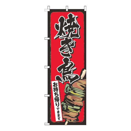 焼き鳥お持ち帰りできます赤