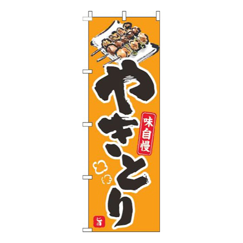 やきとりオレンジ黒