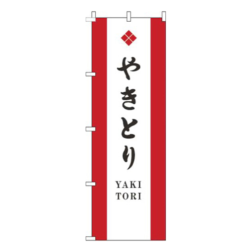 やきとり白赤