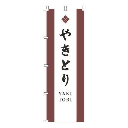 やきとり白茶色