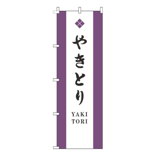 やきとり白紫