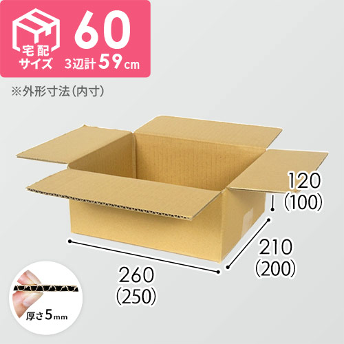 【宅配60サイズ】定番段ボール箱（DA001）
