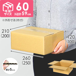 宅配60サイズ段ボール箱（最大サイズ3辺60cm）